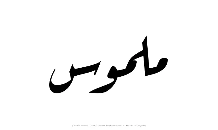 The Muslim name Malmus written in Ruqaa calligraphic script