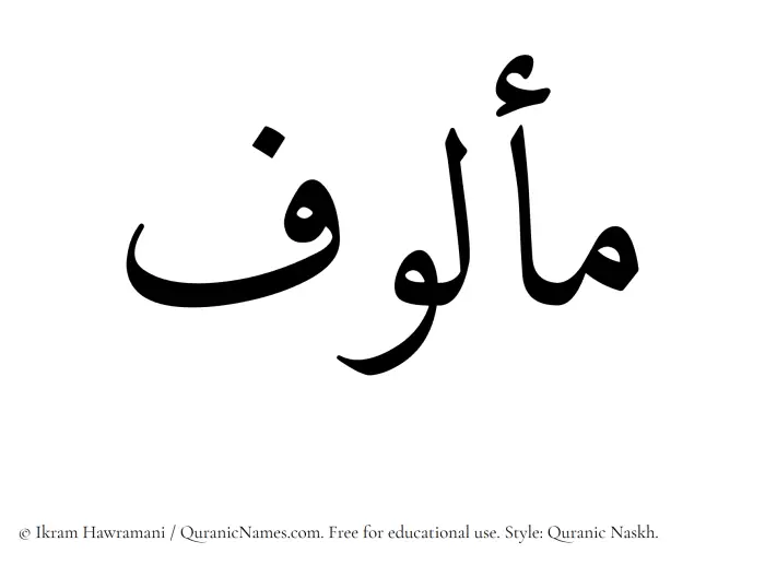 The Muslim name Malouf written in Quranic naskh script