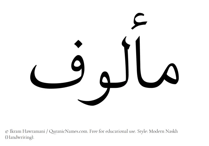 The Muslim name Malouf written in naskh script