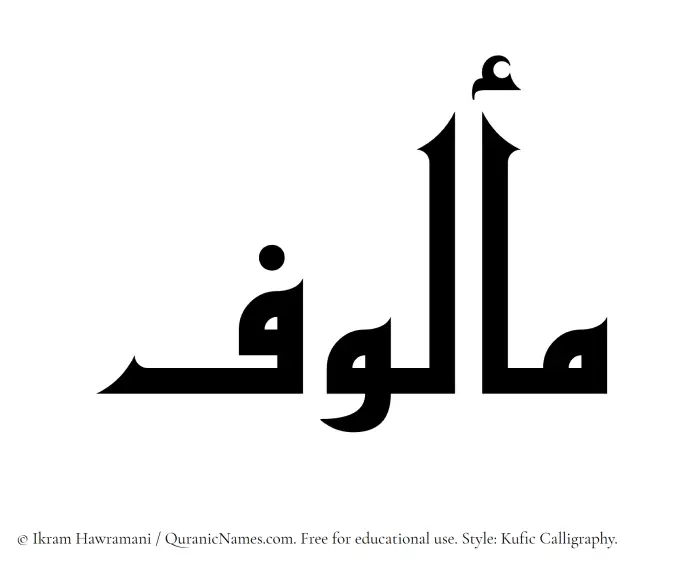 The Muslim name Malouf written in Kufi/Kufic calligraphic script