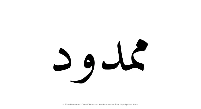 The Muslim name Mamdud written in Quranic naskh script