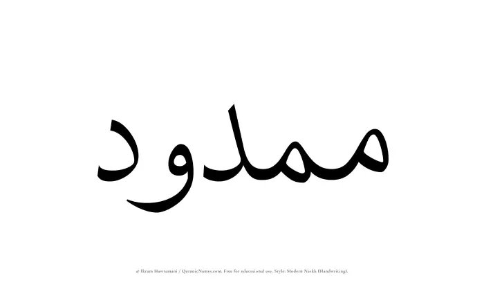 The Muslim name Mamdud written in naskh script