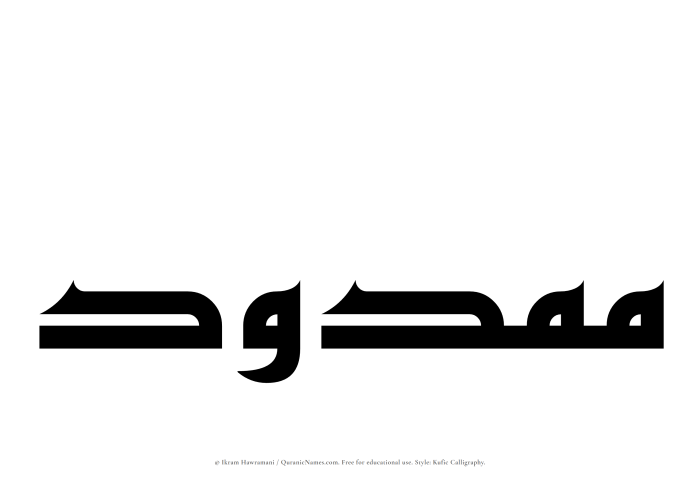 The Muslim name Mamdud written in Kufi/Kufic calligraphic script