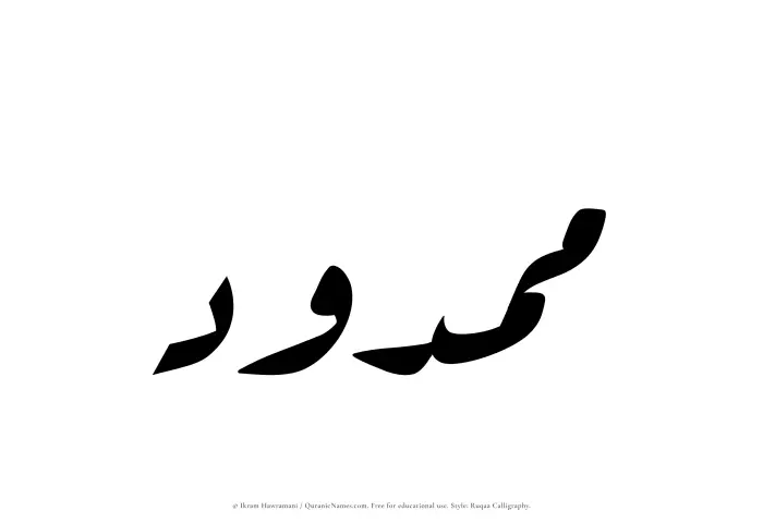 The Muslim name Mamdud written in Ruqaa calligraphic script