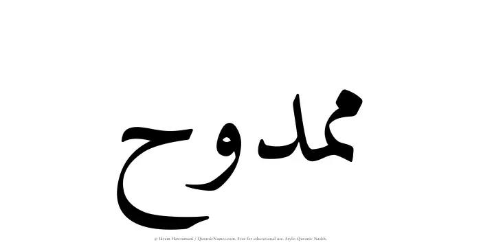 The Muslim name Mamduh written in Quranic naskh script