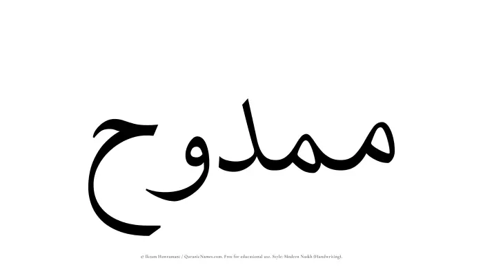 The Muslim name Mamduh written in naskh script