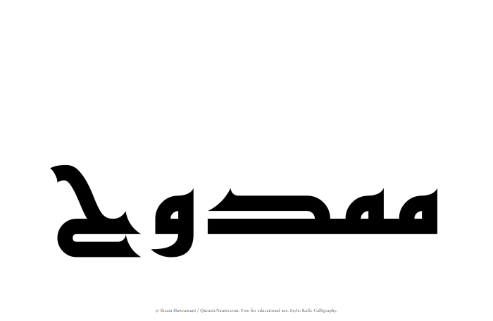 The Muslim name Mamduh written in Kufi/Kufic calligraphic script