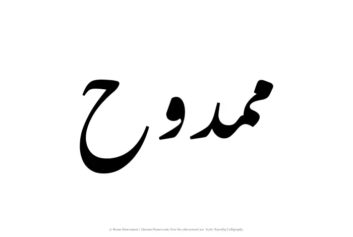 The Muslim name word Mamduh written in Nastaliq calligraphic script