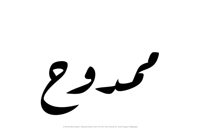 The Muslim name Mamduh written in Ruqaa calligraphic script