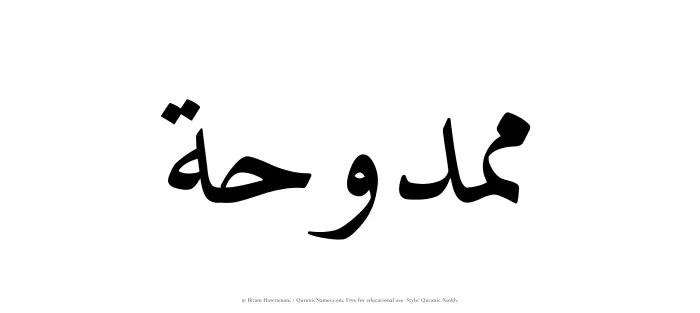 The Muslim name Mamduhah written in Quranic naskh script