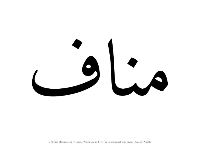 The Muslim name Manaf written in Quranic naskh script