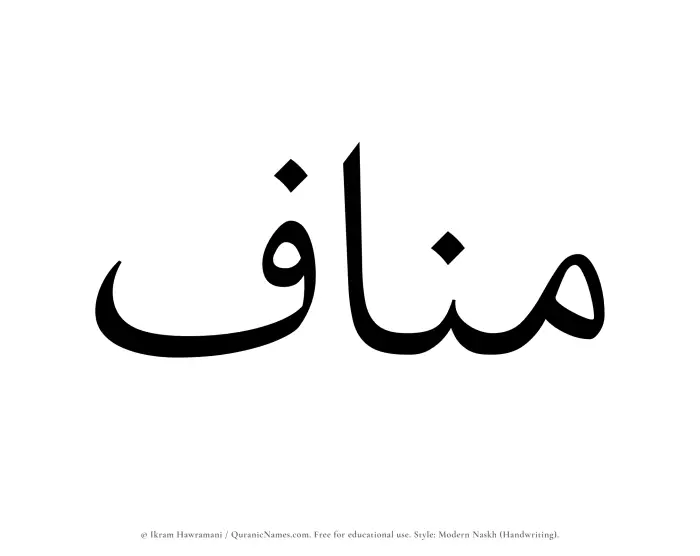 The Muslim name Manaf written in naskh script