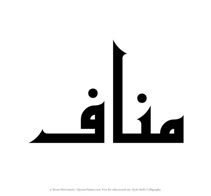 The Muslim name Manaf written in Kufi/Kufic calligraphic script