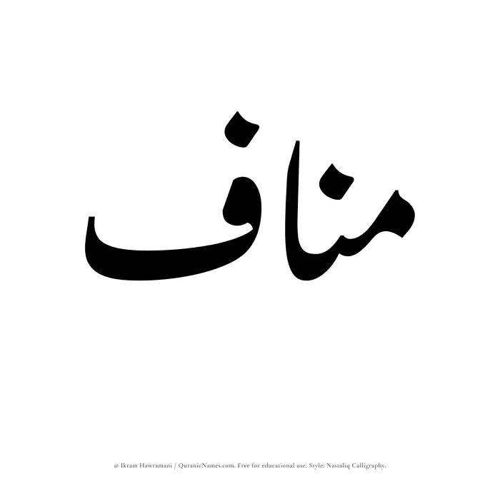The Muslim name word Manaf written in Nastaliq calligraphic script