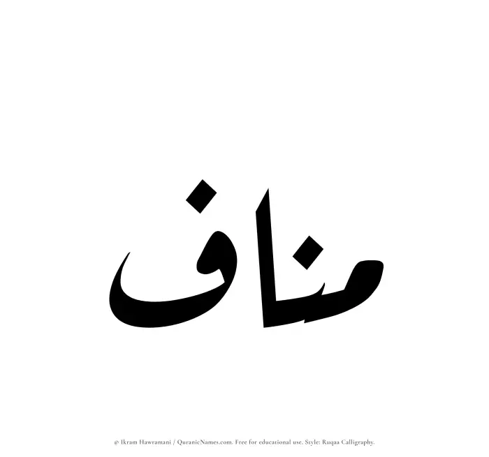 The Muslim name Manaf written in Ruqaa calligraphic script