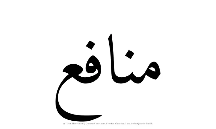 The Muslim name Manafi written in Quranic naskh script