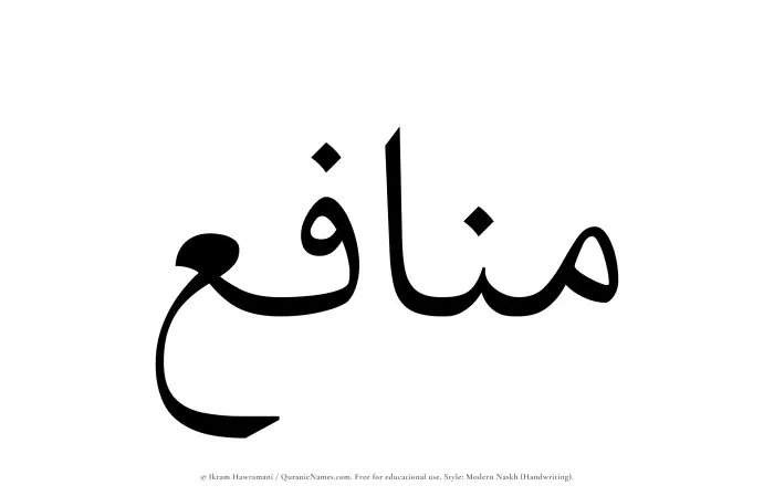The Muslim name Manafi written in naskh script