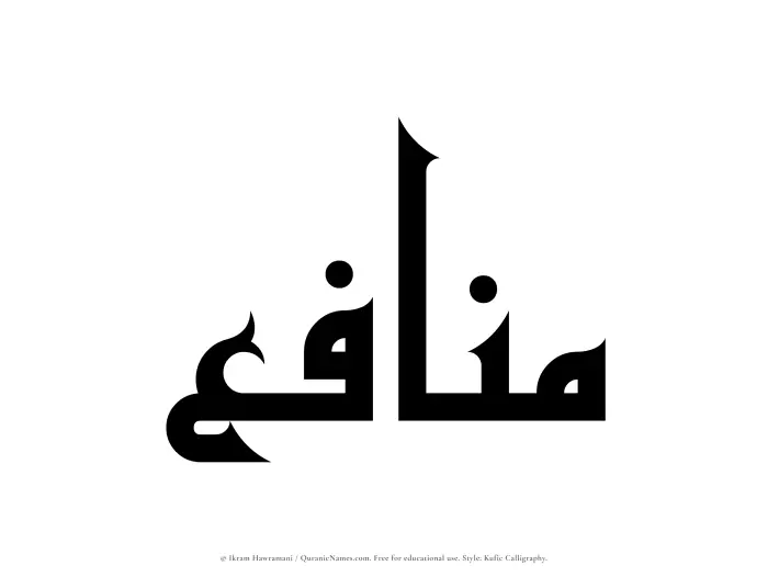 The Muslim name Manafi written in Kufi/Kufic calligraphic script