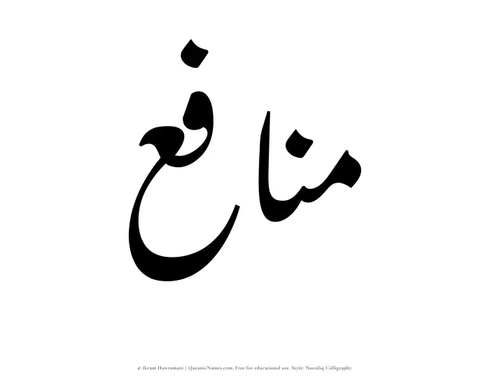 The Muslim name word Manafi written in Nastaliq calligraphic script