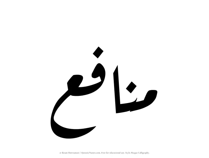 The Muslim name Manafi written in Ruqaa calligraphic script