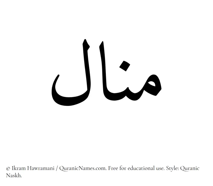 The Muslim name Manal written in Quranic naskh script