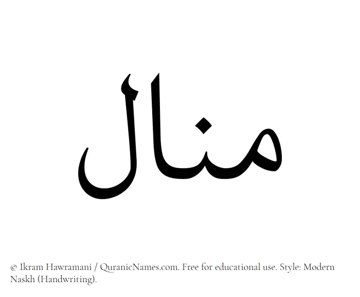 The Muslim name Manal written in naskh script