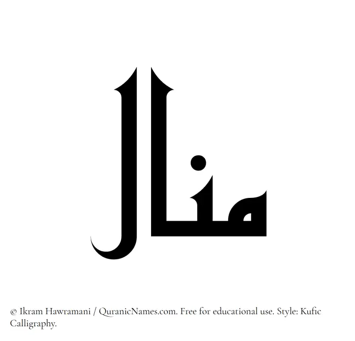 The Muslim name Manal written in Kufi/Kufic calligraphic script
