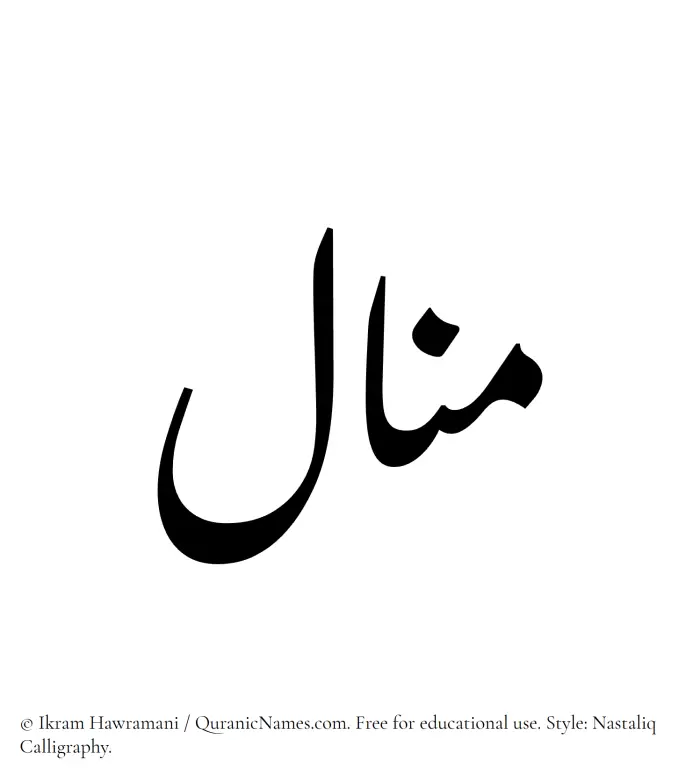 The Muslim name word Manal written in Nastaliq calligraphic script