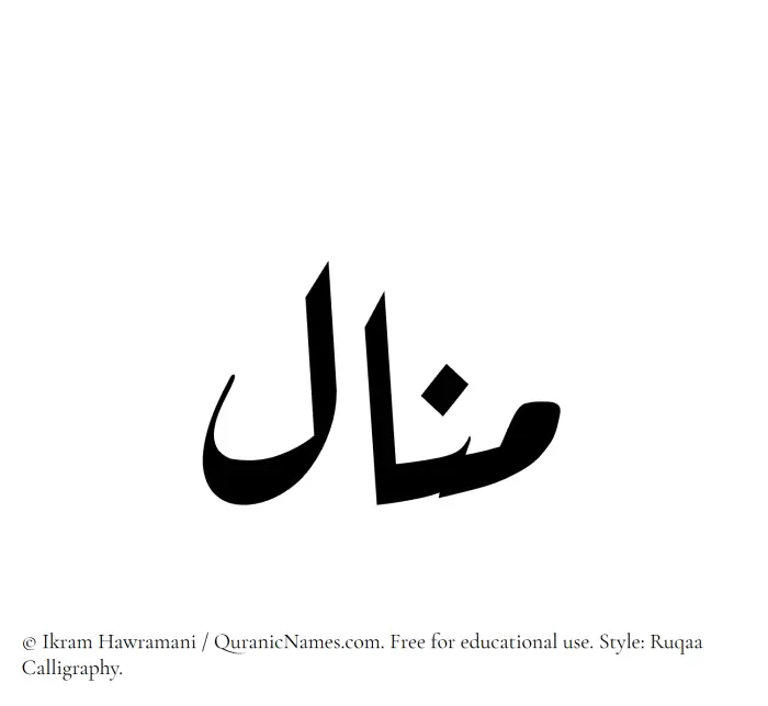 The Muslim name Manal written in Ruqaa calligraphic script