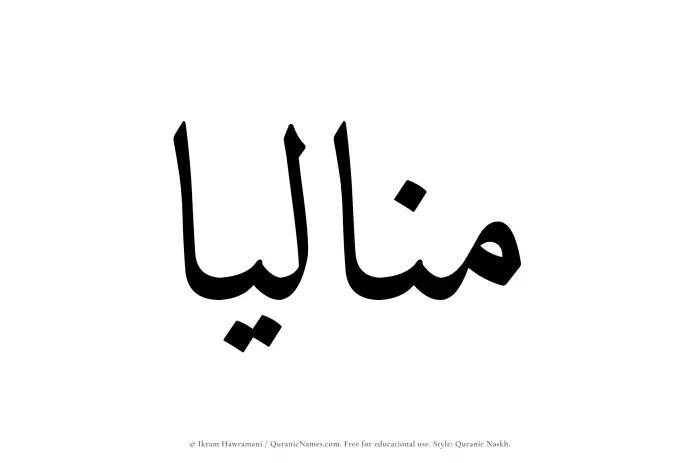 The Muslim name Manaliaa written in Quranic naskh script