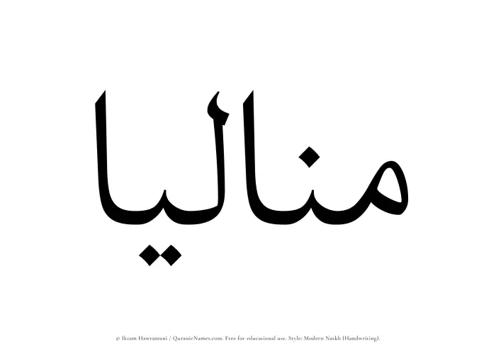 The Muslim name Manaliaa written in naskh script