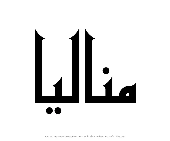 The Muslim name Manaliaa written in Kufi/Kufic calligraphic script