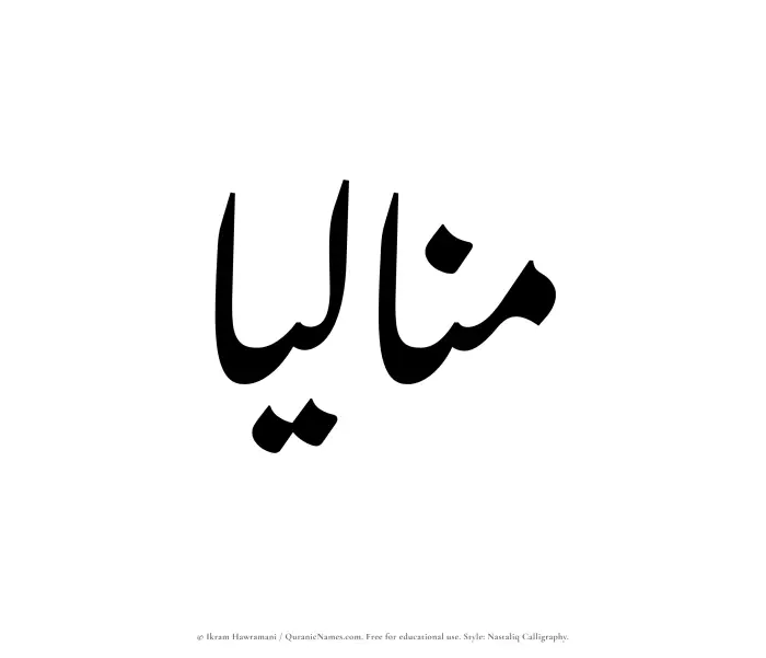 The Muslim name word Manaliaa written in Nastaliq calligraphic script