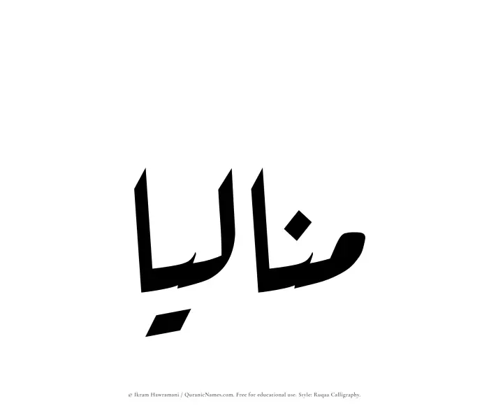 The Muslim name Manaliaa written in Ruqaa calligraphic script