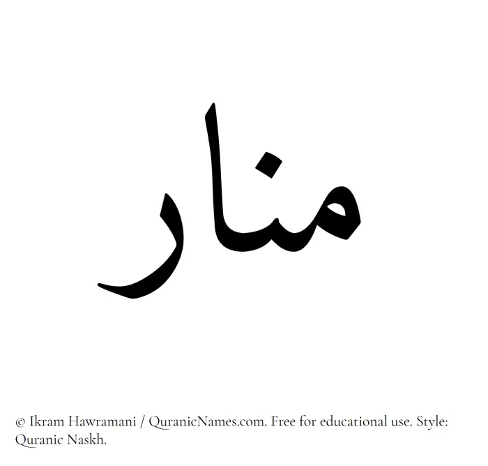 The Muslim name Manar written in Quranic naskh script