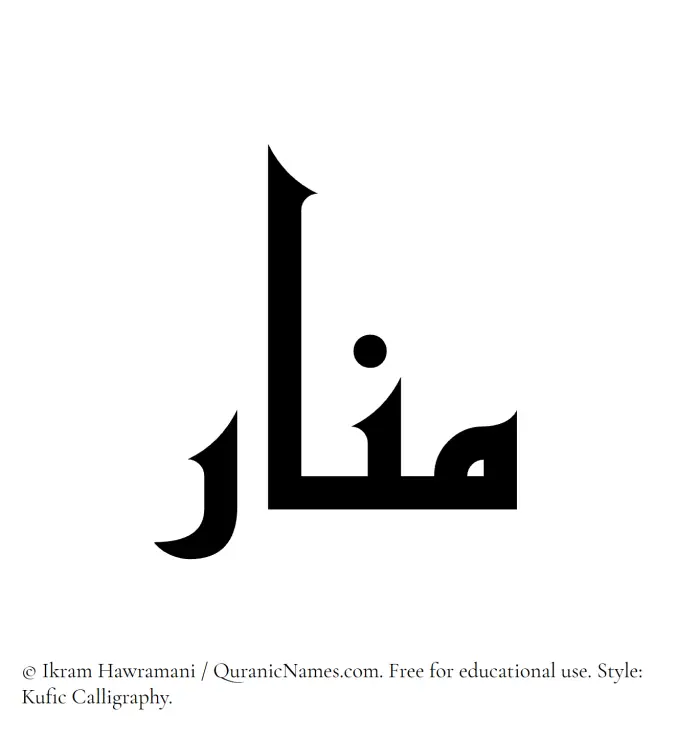 The Muslim name Manar written in Kufi/Kufic calligraphic script