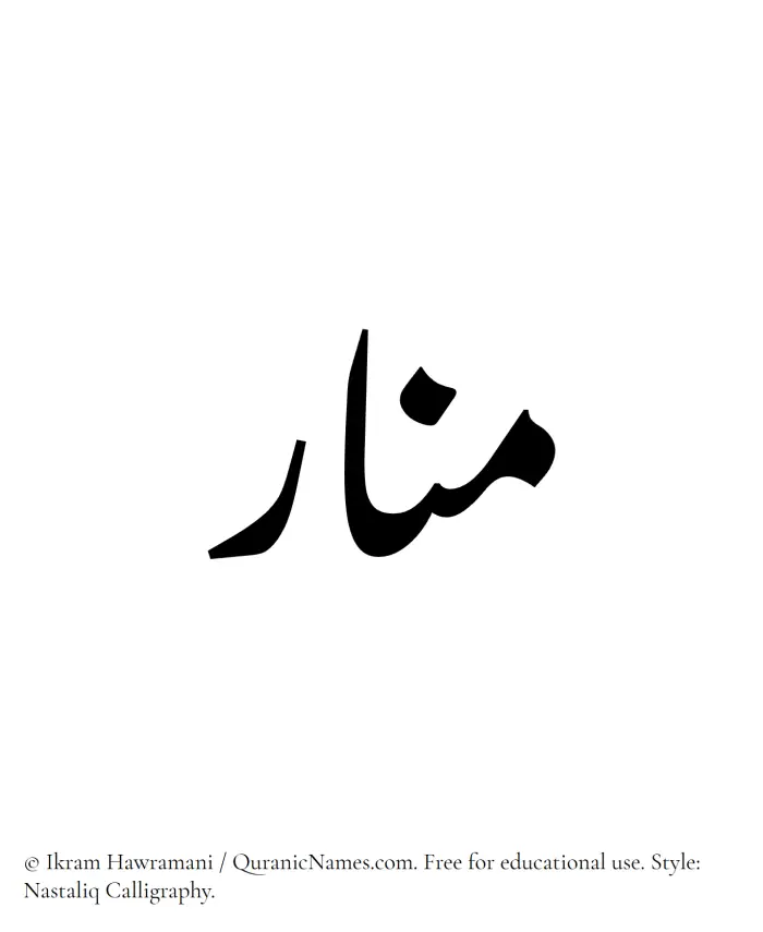 The Muslim name word Manar written in Nastaliq calligraphic script
