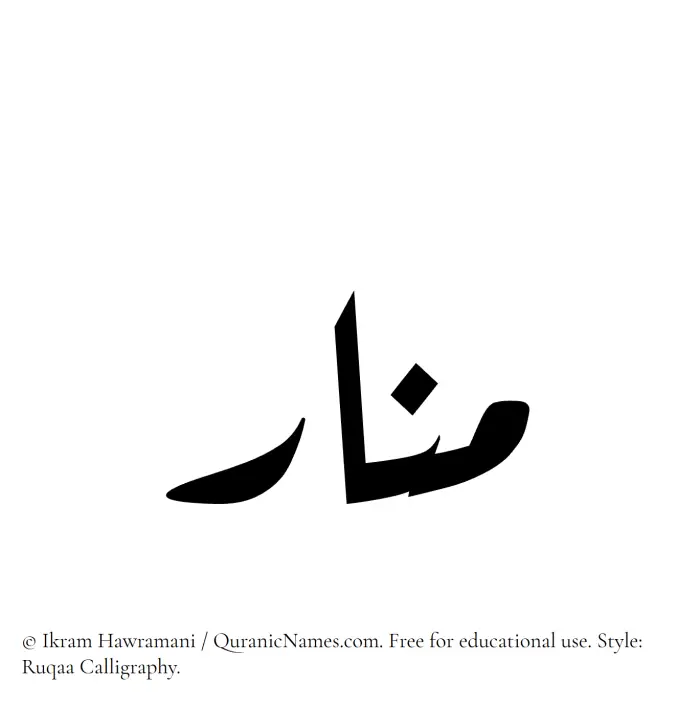 The Muslim name Manar written in Ruqaa calligraphic script