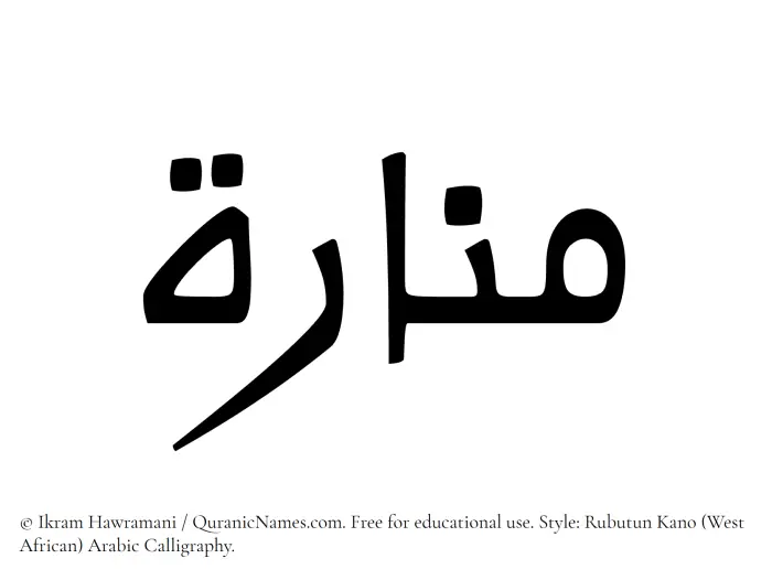The Muslim name Manara written in Rubutun Kano calligraphic script