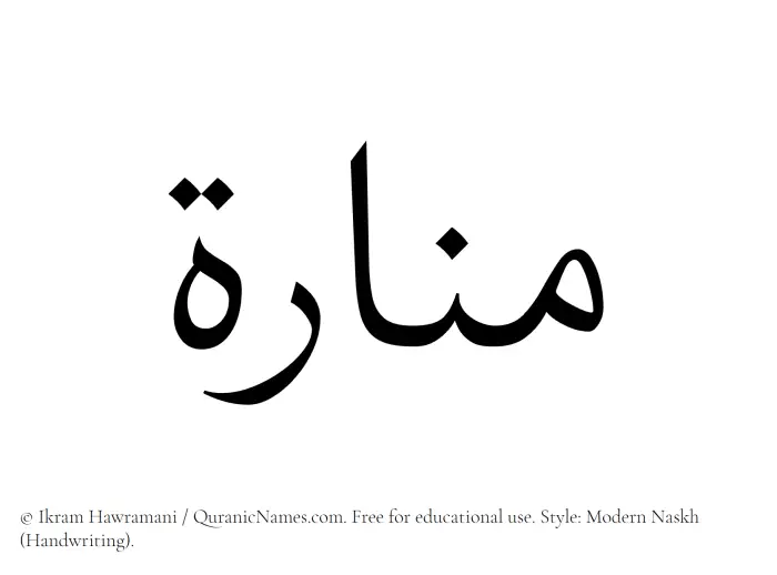 The Muslim name Manara written in naskh script