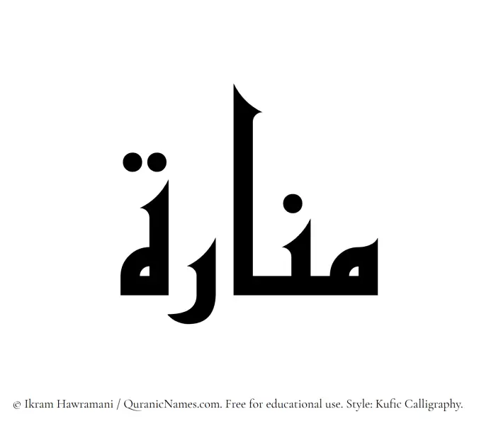 The Muslim name Manara written in Kufi/Kufic calligraphic script