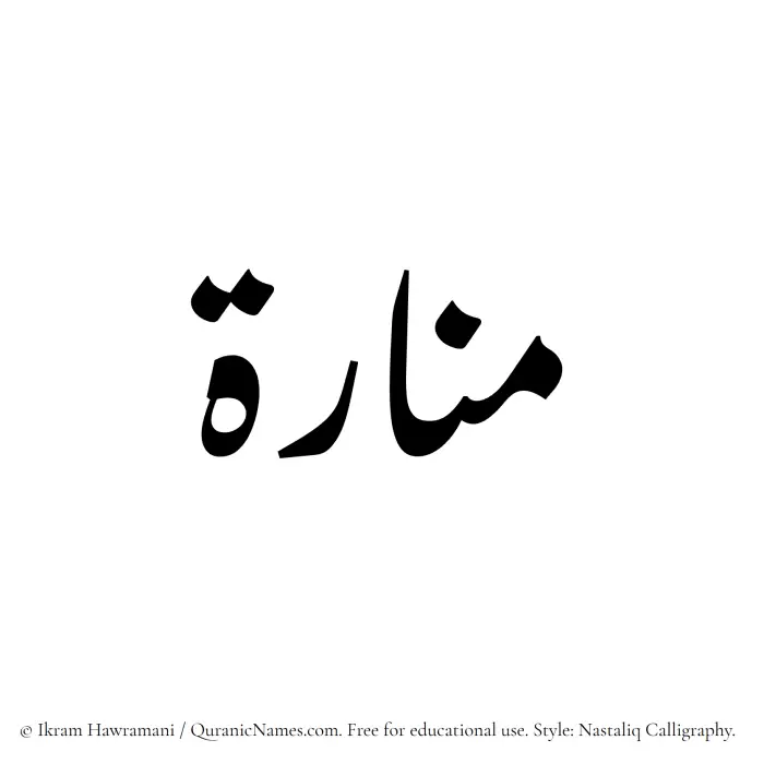 The Muslim name word Manara written in Nastaliq calligraphic script