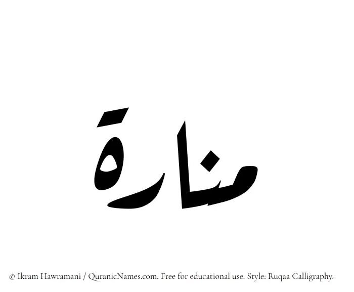 The Muslim name Manara written in Ruqaa calligraphic script