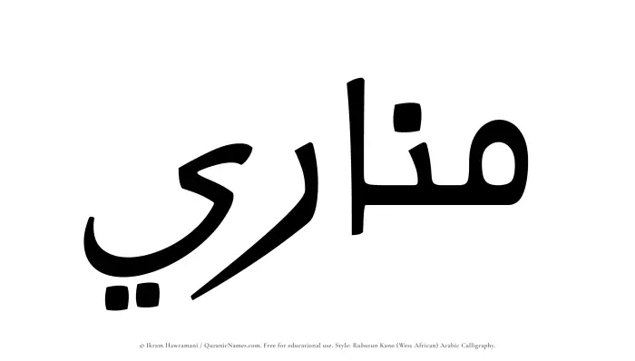 The Muslim name Manari written in Rubutun Kano calligraphic script
