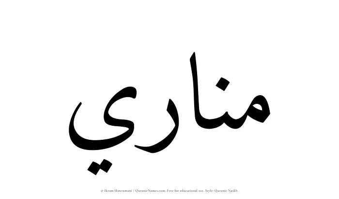 The Muslim name Manari written in Quranic naskh script