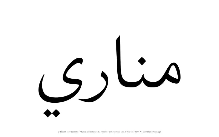 The Muslim name Manari written in naskh script