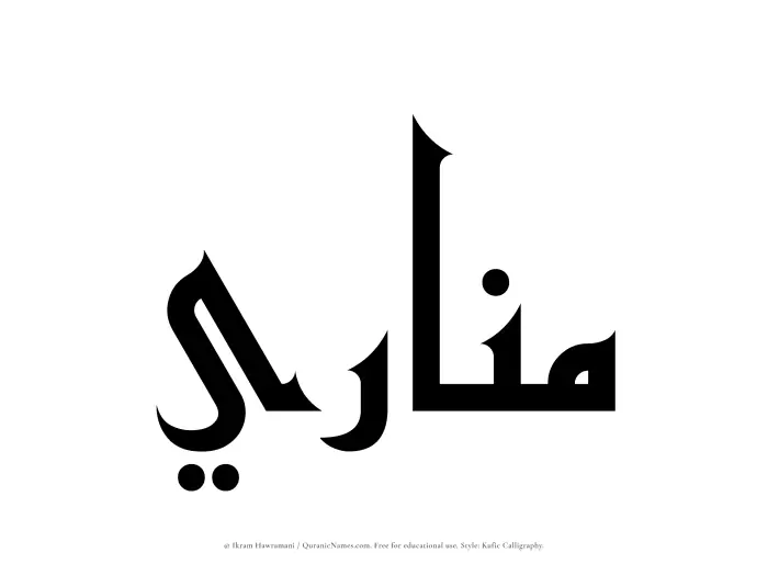 The Muslim name Manari written in Kufi/Kufic calligraphic script