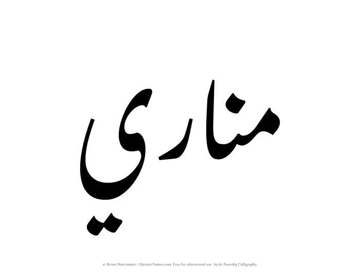 The Muslim name word Manari written in Nastaliq calligraphic script