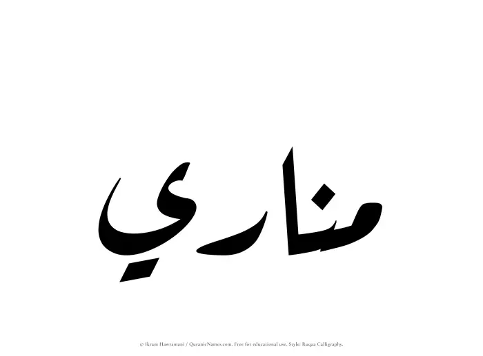 The Muslim name Manari written in Ruqaa calligraphic script