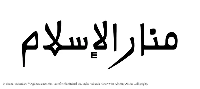The Muslim name Manarul Islam written in Rubutun Kano calligraphic script